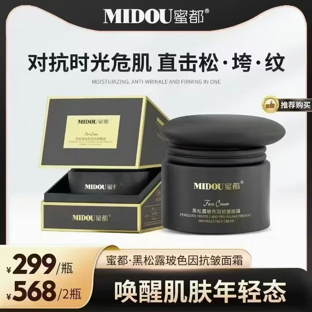 蜜都黑松露玻色因黑绷带抗皱面霜补水保湿紧致面部护理