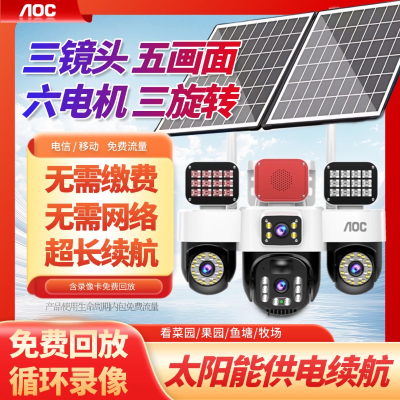 AOC【五画面】无电无网太阳能智能监控摄像头360旋转夜视高清监控器商品图