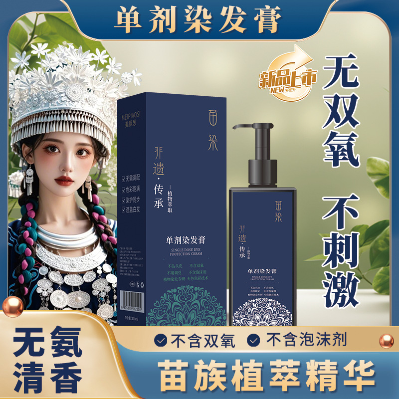 苗染单剂染发膏植物不伤发盖白发无双氧无氨水免漂盖白染发剂批发