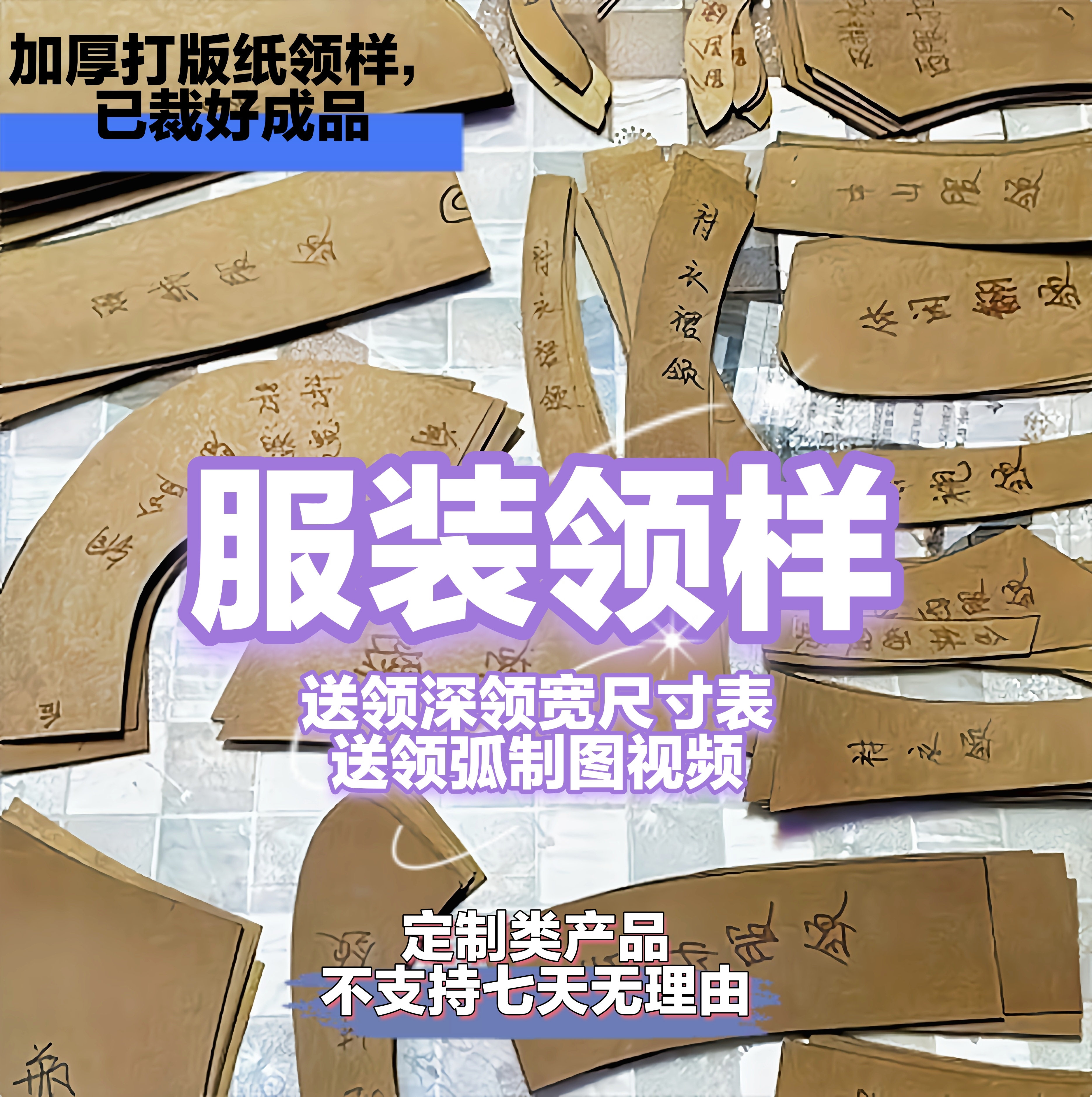 新款领样30多种新中式领样西装休闲领样配领深宽尺寸(定制类产品）