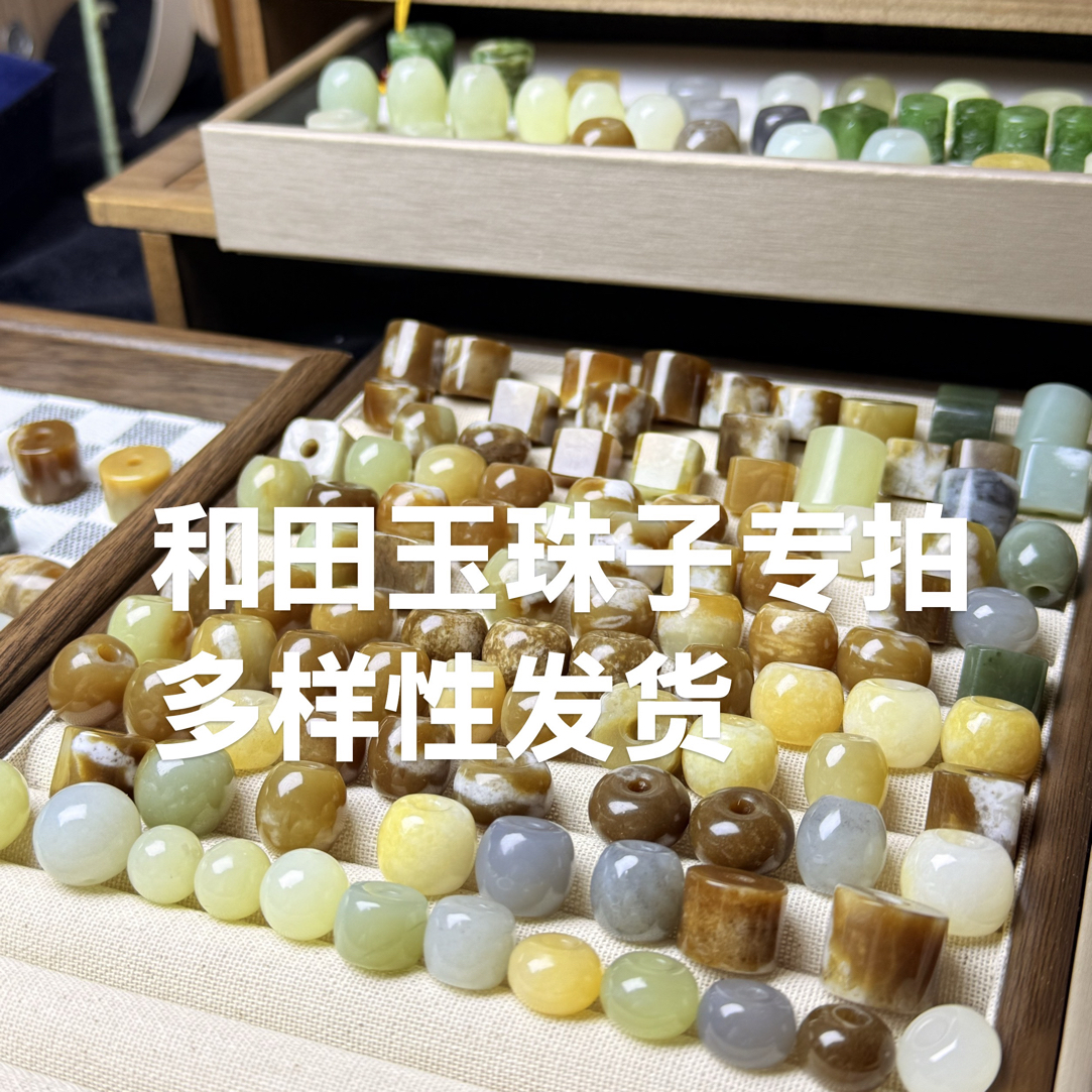 和田玉珠子专拍多样性发货