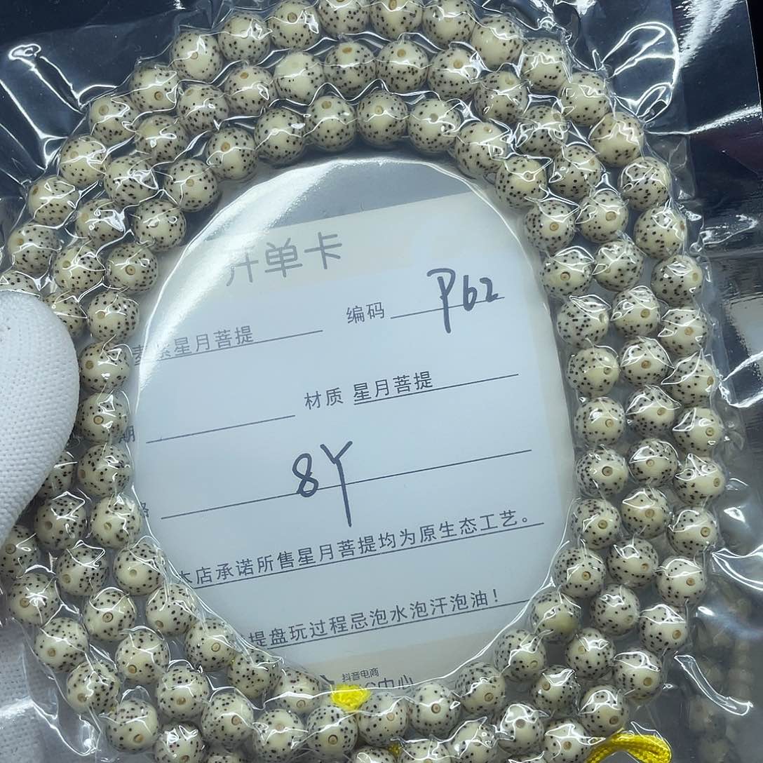 星月菩提手串8圆珠，P62。