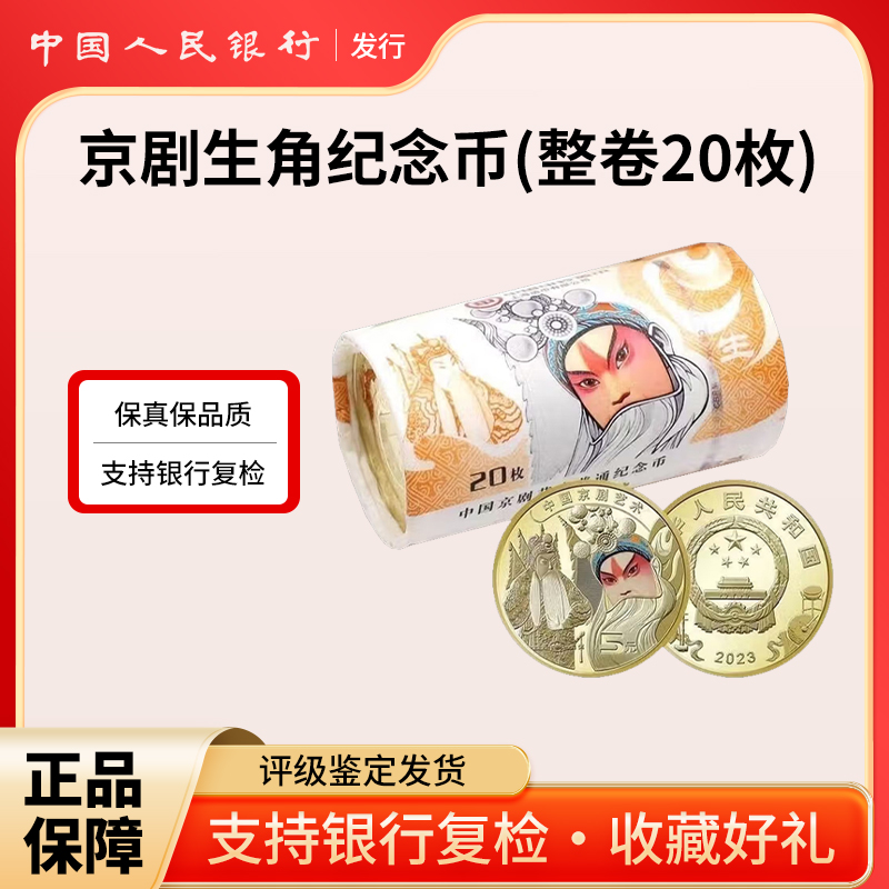 法定货币2023年京剧艺术生角纪念币20枚整卷人民银行发行原卷