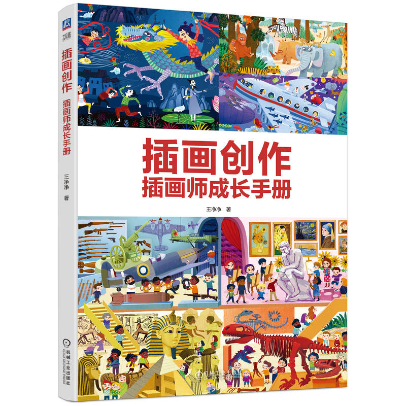 插画创作 插画师成长手册 启发插画思维，提高创作能力