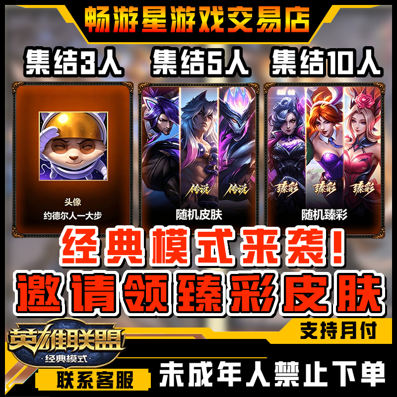 LOL英雄联盟端游经典模式邀请好友助力获得臻彩皮肤禁未成年下单