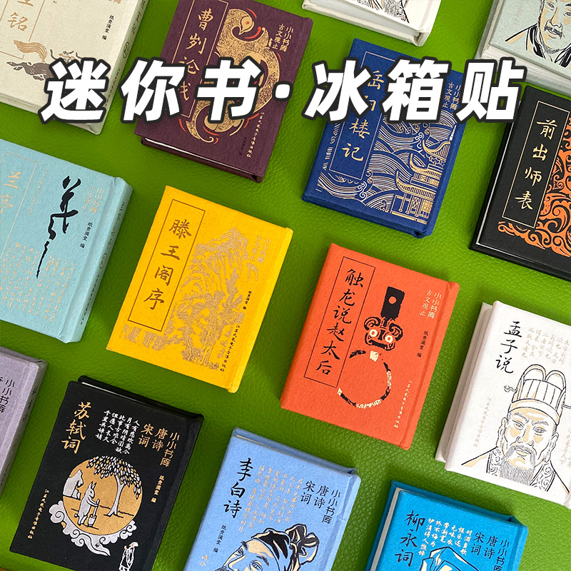 滕王阁序冰箱贴迷你书文创岳阳楼记送书皮吊坠口袋书李白diy磁贴