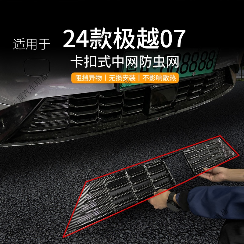 适用于24款极越07防虫网专用卡扣式中网防蚊虫柳絮免拆水箱防护网