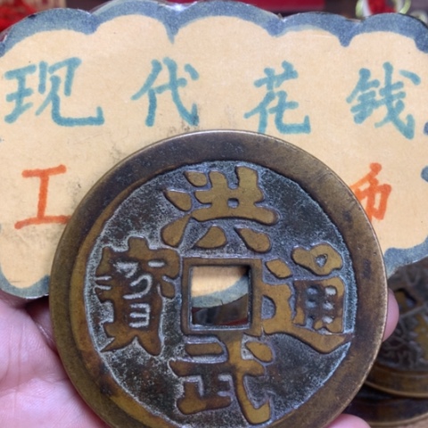 【闪购商品】铜现代工艺品花钱洪武