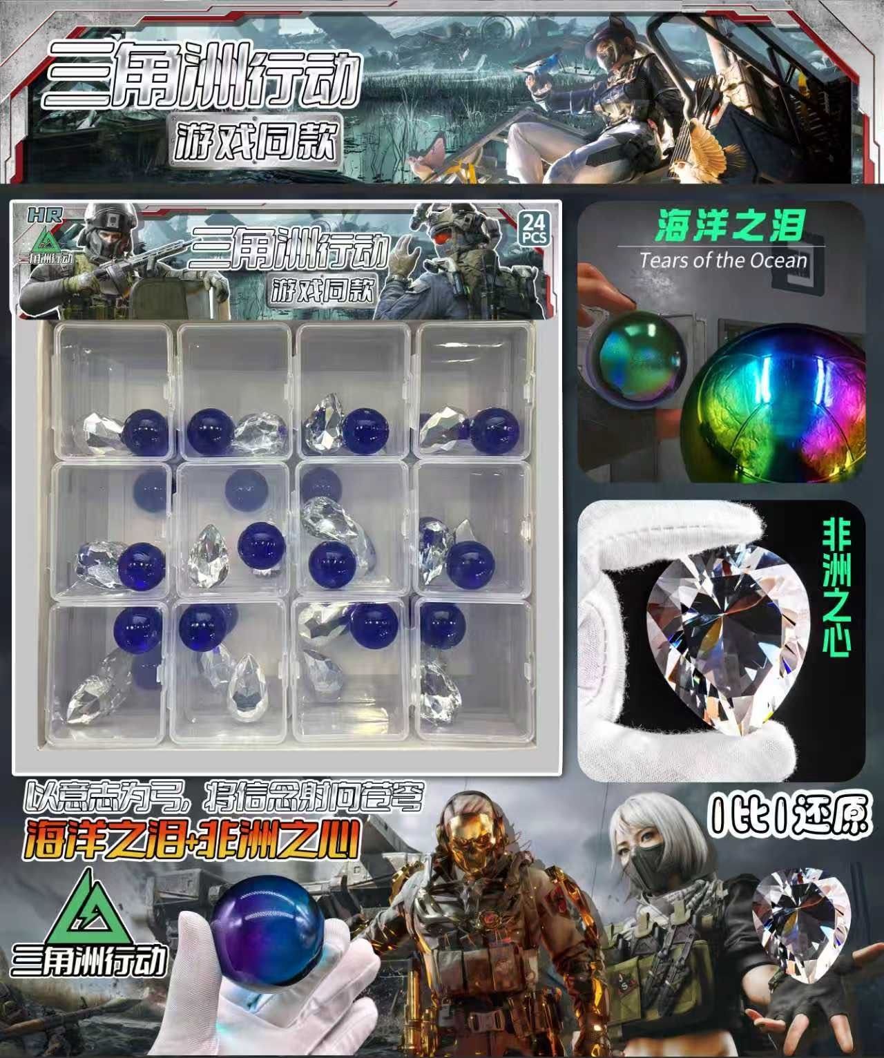 三角洲海洋之泪非洲之心二合一收藏品（一单到手24个），B-100