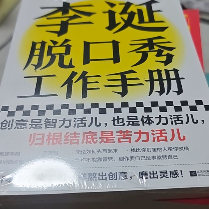 李诞脱口秀工作手册平装