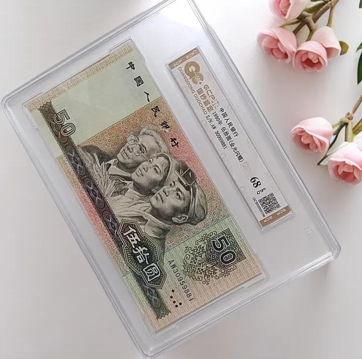 （重油墨金光闪耀）退市第四版人民币9050 封装评级鉴定 68E 