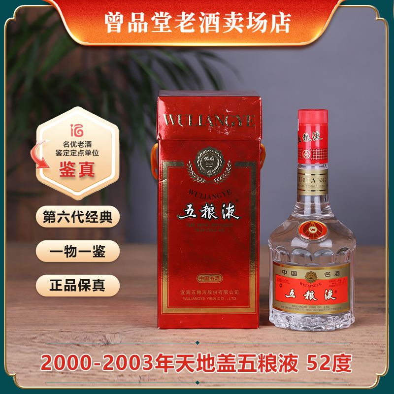 五粮液2000-2003年天地盖五粮液52度浓香型白酒500ml单瓶收藏