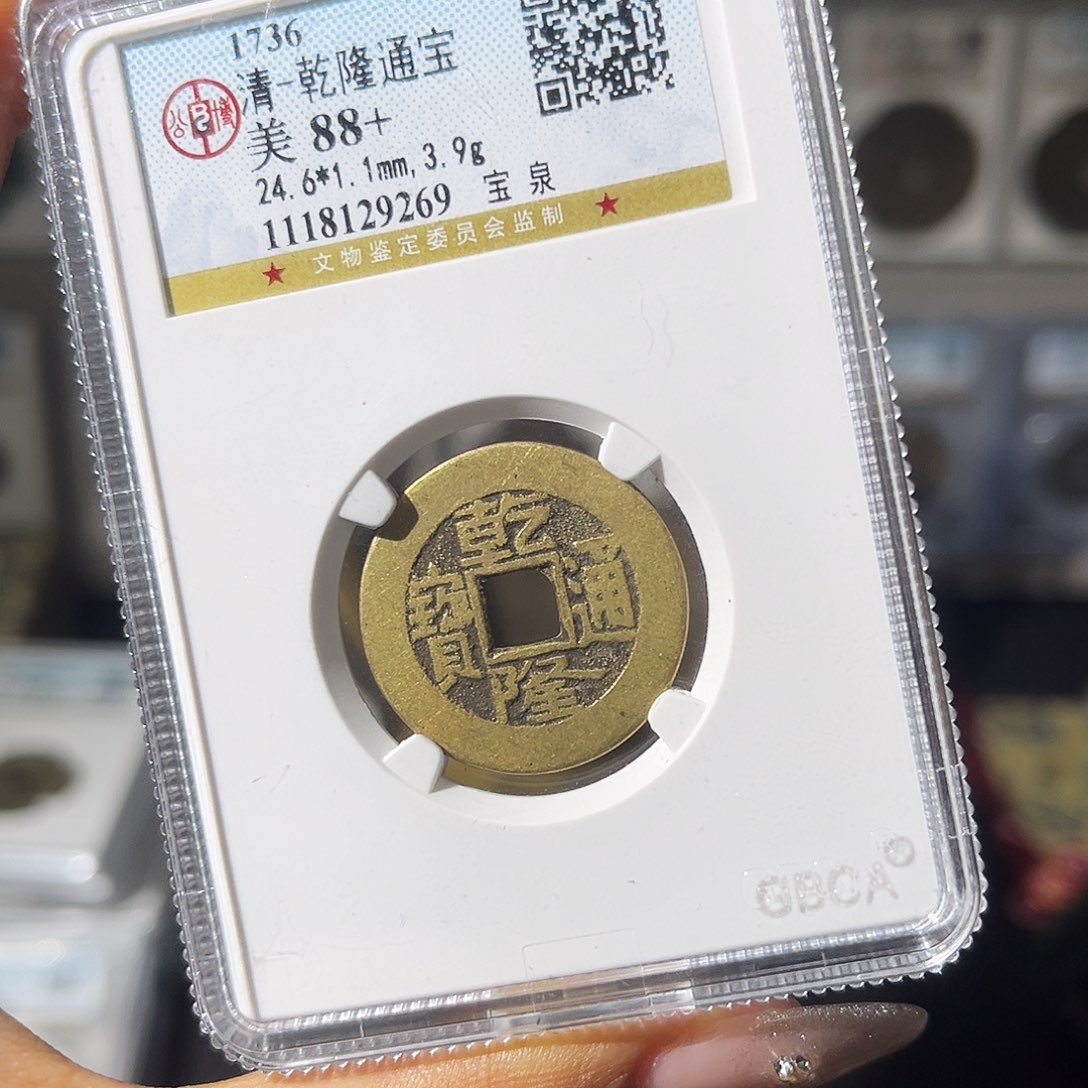 铜小瑶，公博传世乾隆，评级码9269