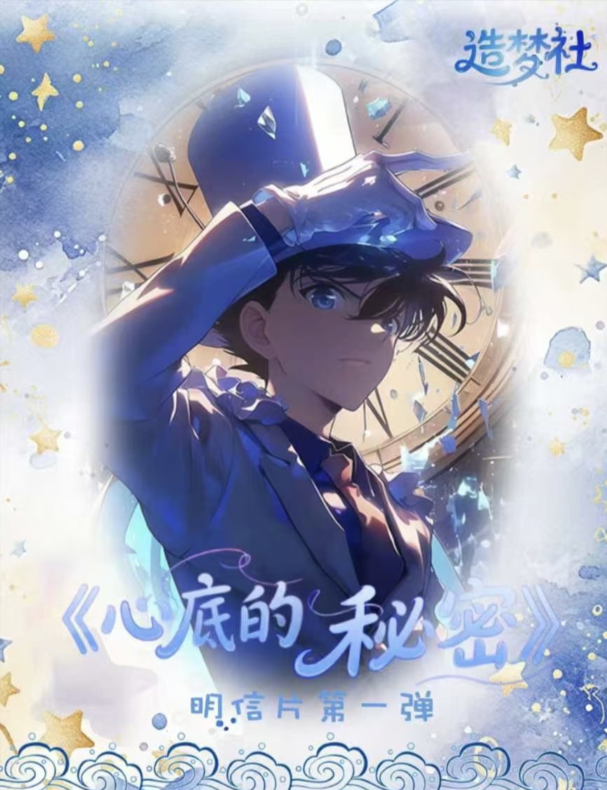 【新粉浮浮3包】造梦社—名侦探柯南二创双面明信片（默认代拆）