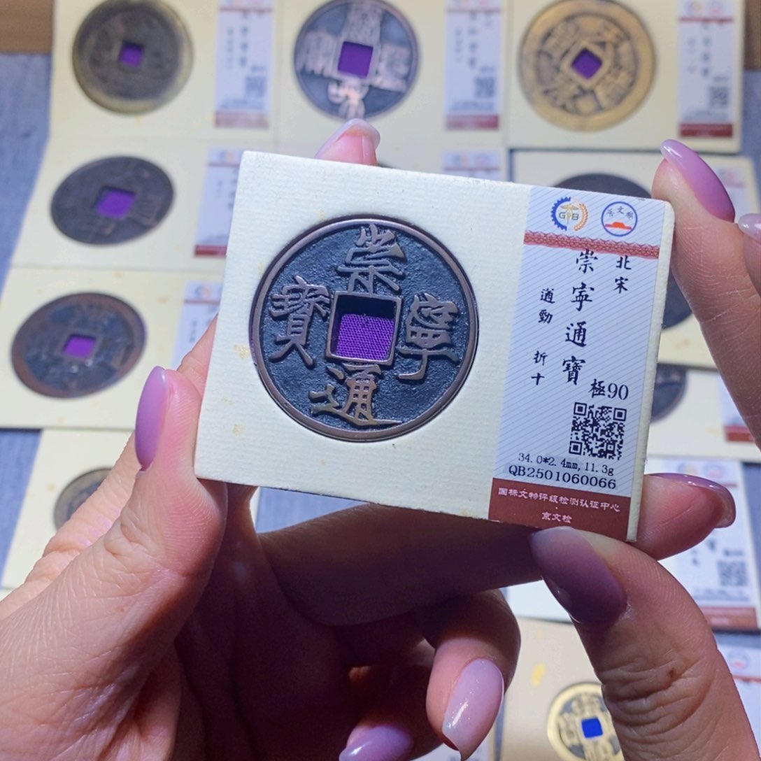 【闪购商品】铜用****0隆兴珍泉收藏崇宁0066