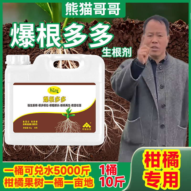 【熊猫哥哥推荐】爆根多多10斤装柑橘果树生根剂