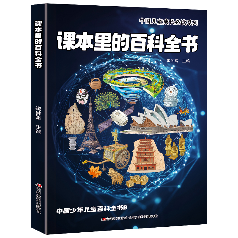 【文轩】中国少年儿童百科全书（B） 综合读物