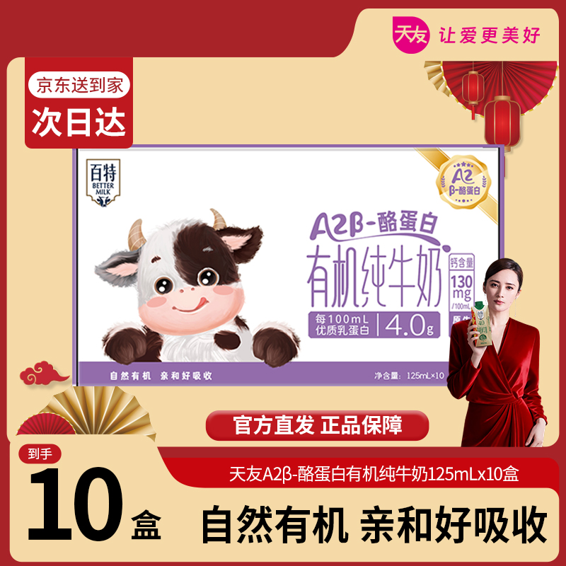 【天友】百特A2β酪蛋白4.0有机纯牛奶（一箱十盒）