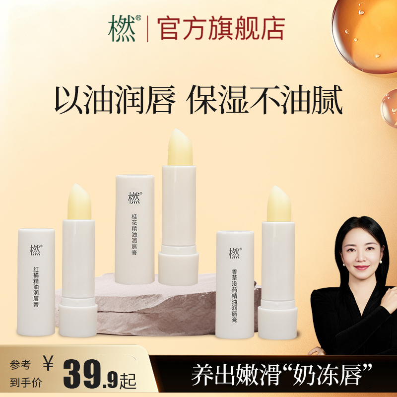 【以油养唇】精油润唇膏 保湿防干裂 男女日常通用唇膏 官方正品