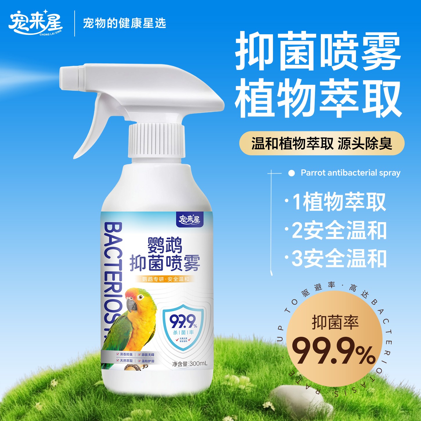 鸟类消毒喷雾清洁【天然成分呵护爱鸟】C