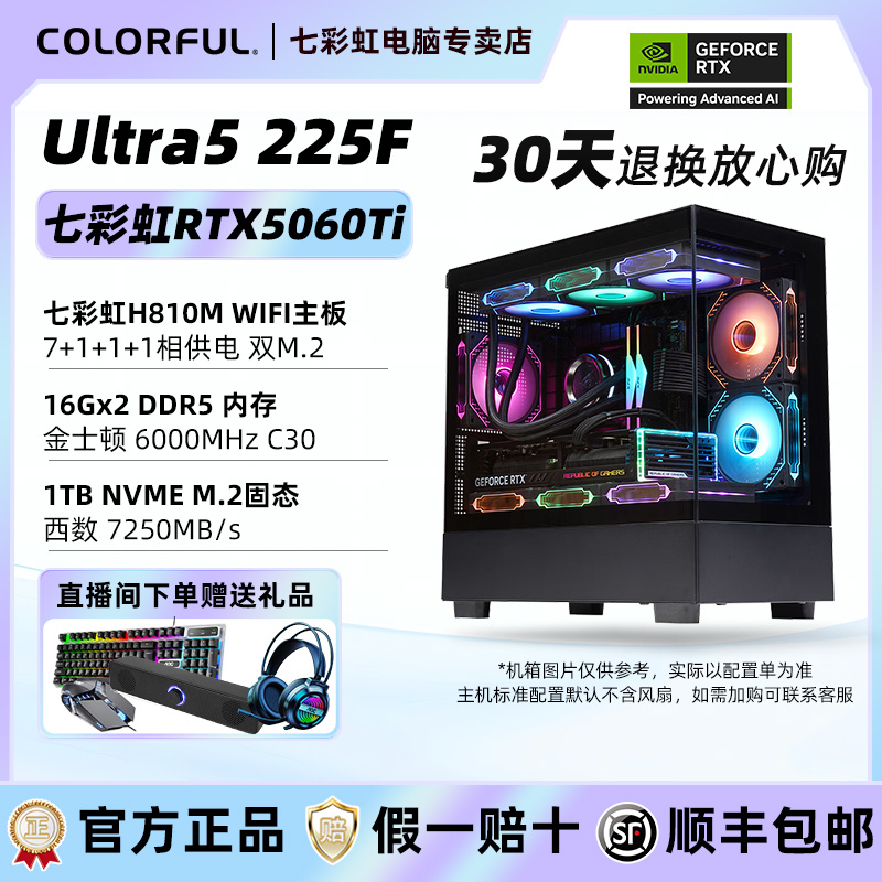 【游戏设计高性能】Ultra5 225F+七彩虹5060Ti战斧8G游戏电脑主机