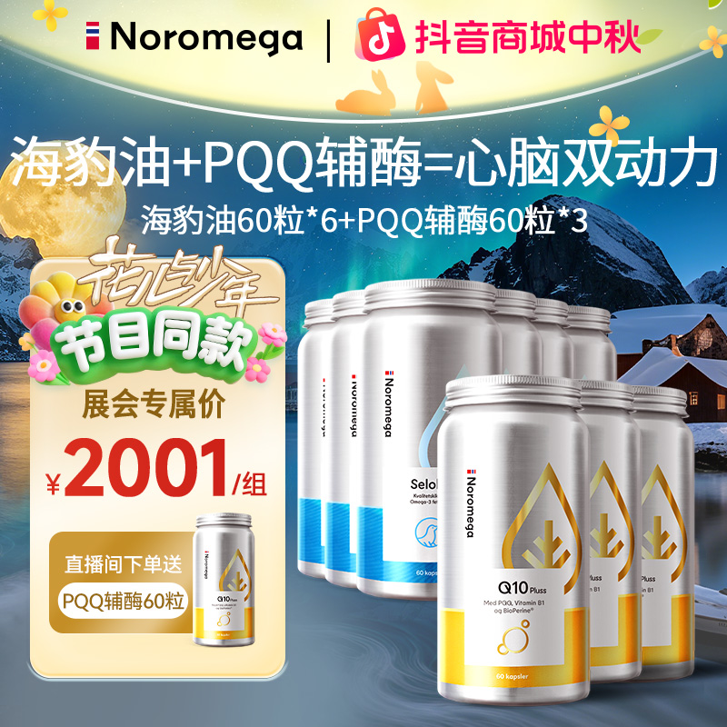 【中秋好礼&心脑搭档】Noromega海豹油60粒*6瓶+PQQ辅酶60粒*3瓶