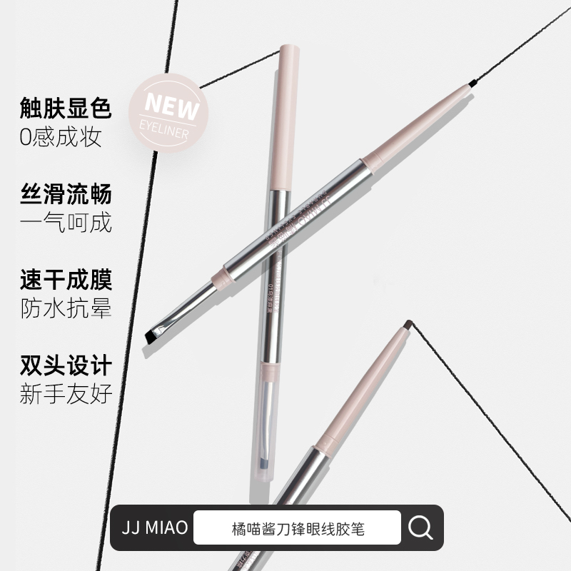 【橘喵酱刀锋双头眼线胶笔】新手入门级二合一持妆防水防汗不晕染