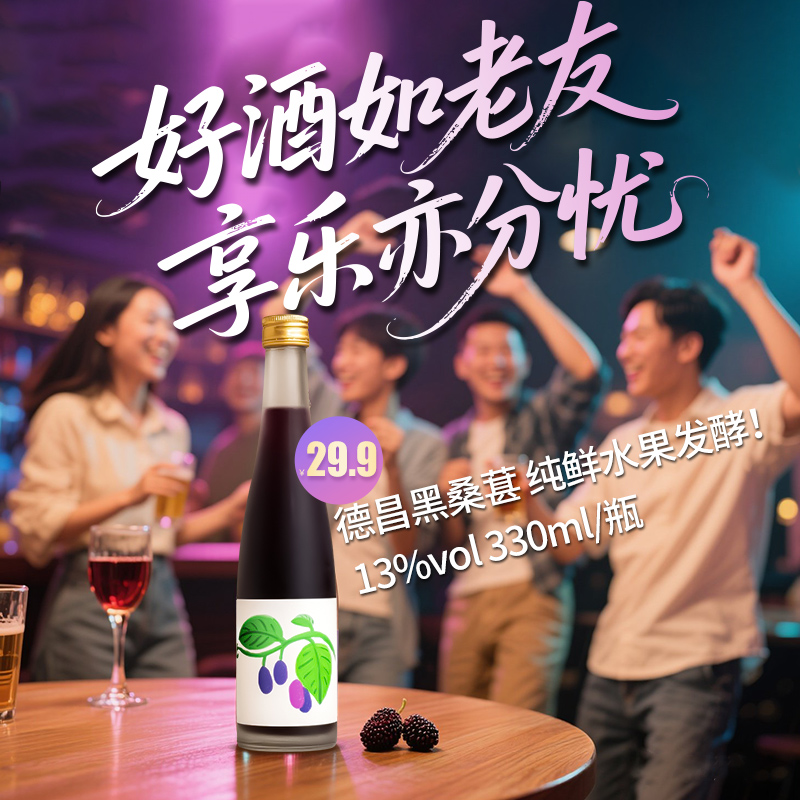 桑葚果酒1瓶13度低度果酒微醺必备爽口不腻纯鲜水果发酵甜型果酒