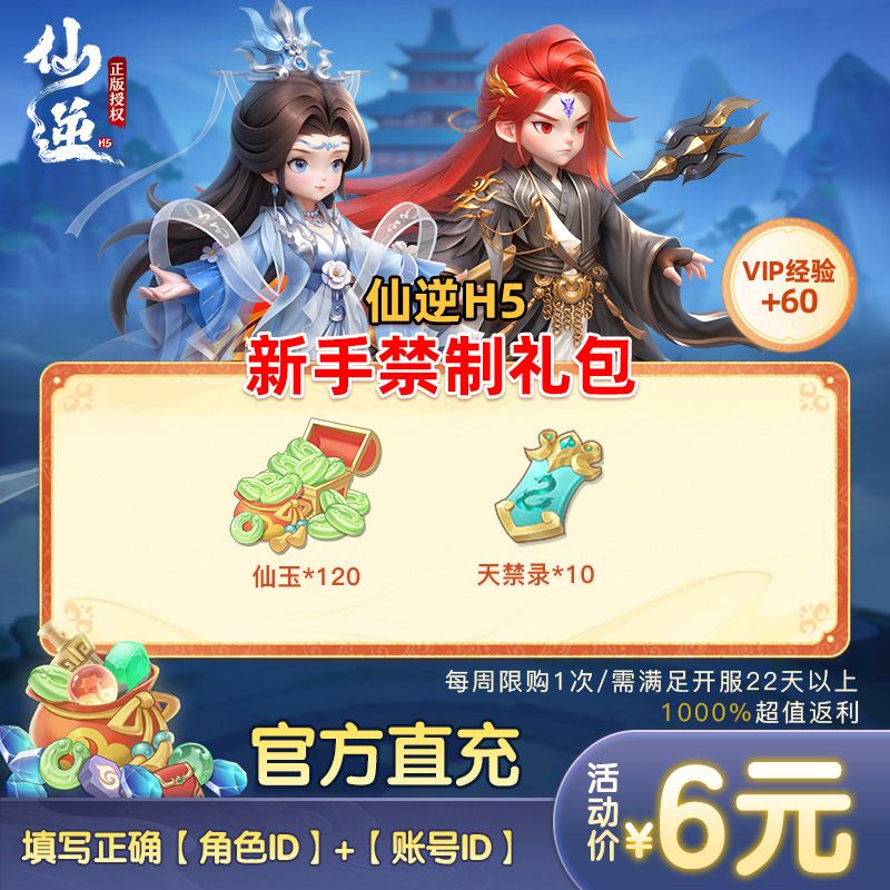 【仙逆H5禁制礼包】仙玉*120、天禁录*10周限1次（1215-1221）