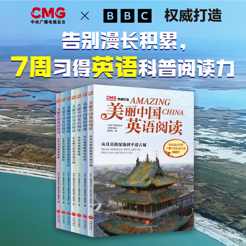 美丽中国英语阅读（7册）
