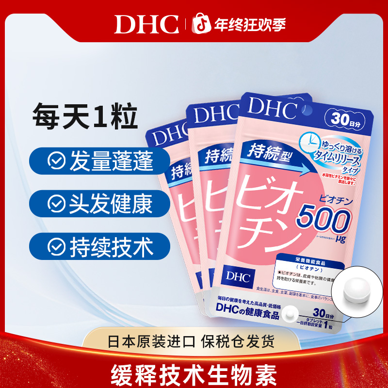 【DHC】蝶翠诗持续型生物素片30粒防脱固发护发美发美肤亮甲