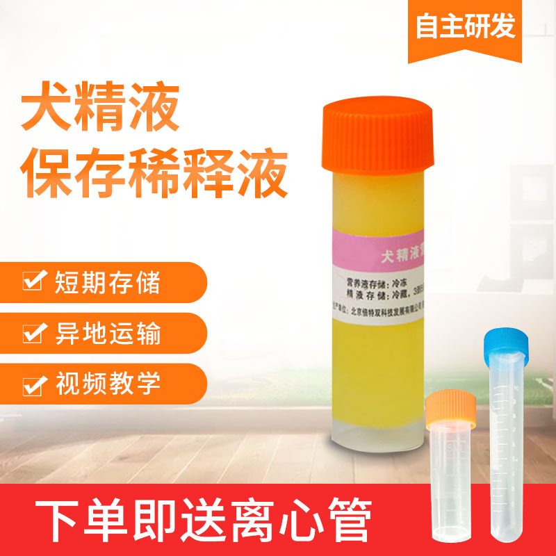 倍特双精子营养液 犬精保存 延长活性 保鲜运输
