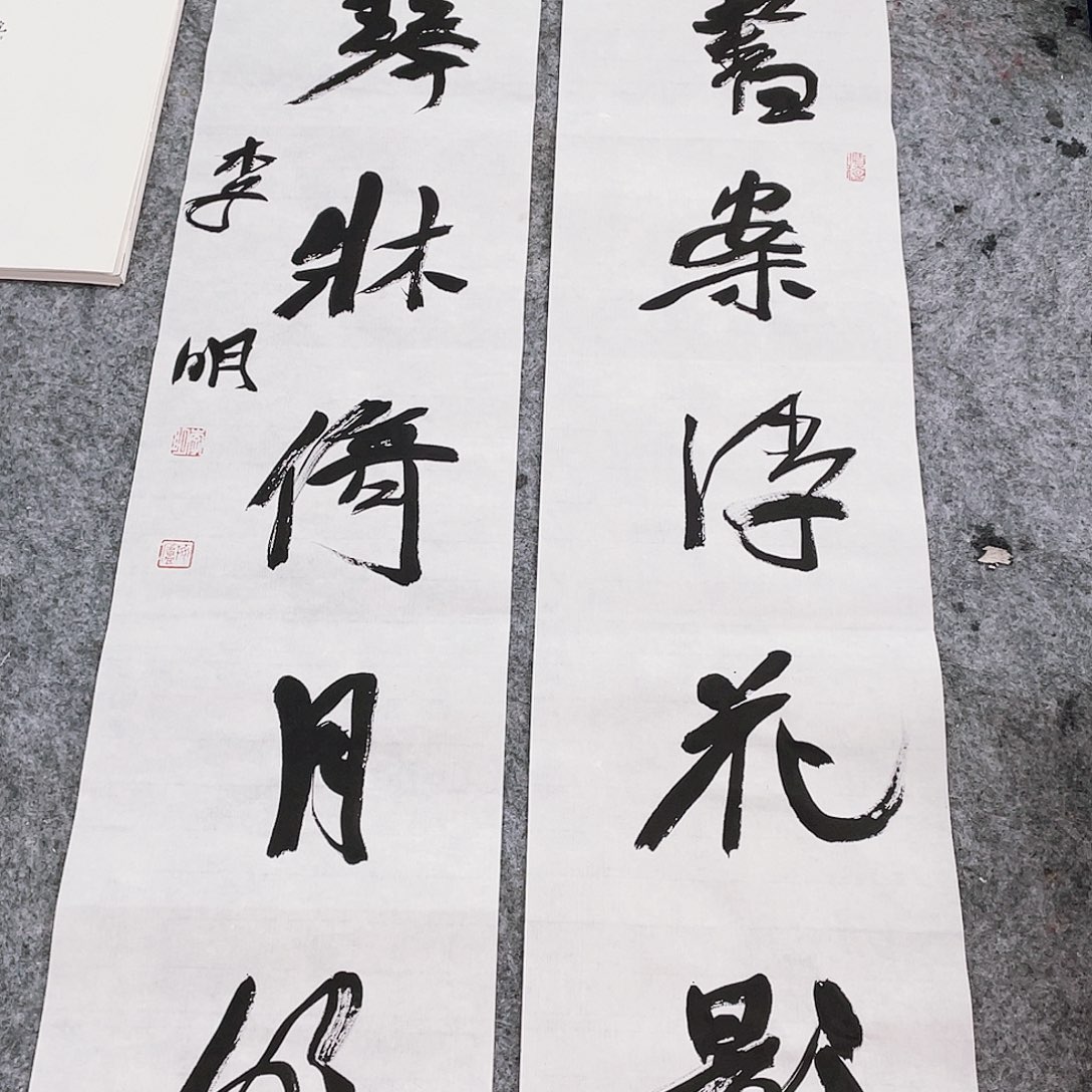 书法记**长半醒斋书法作品