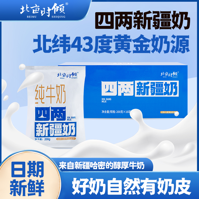 【4两新疆奶】北亩时倾新疆哈密新鲜牛奶200g*8/16袋浓郁醇厚新疆奶