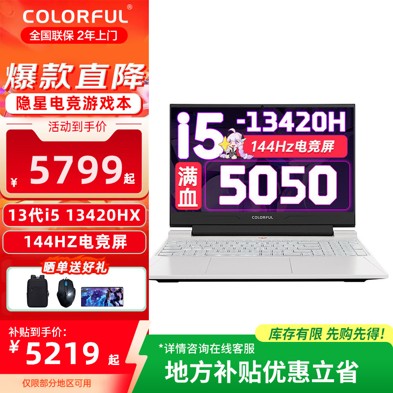 【地方补贴】七彩虹隐星系列 i5-13420H 5050独显电竞游戏笔记本