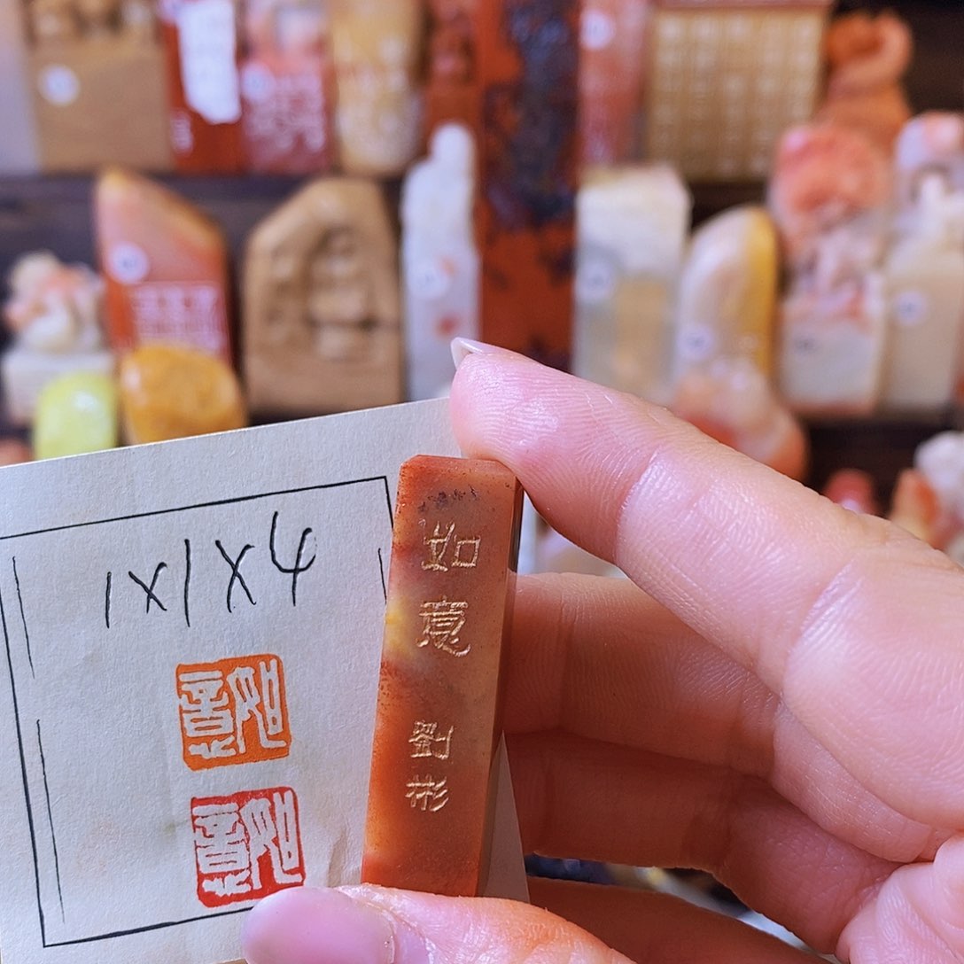 昌化石印石4631 手工篆刻作品