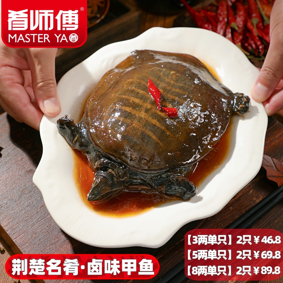 肴师傅【麻辣卤甲鱼】麻辣鲜香整只卤味甲鱼加热即食大厨私房菜熟食
