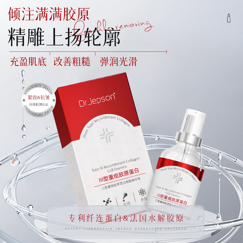 【松弛下垂】三型重组胶原蛋白细胞精华液紧致抗皱