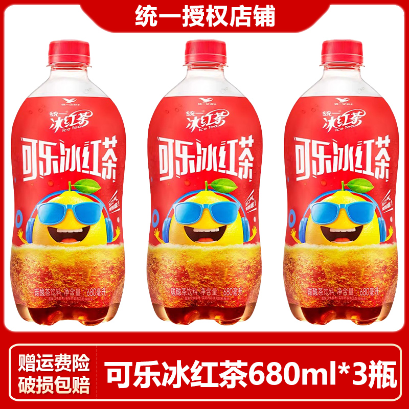 【新上市】统一可乐冰红茶680ml*3瓶大瓶畅饮尽兴装汽水碳酸茶饮料