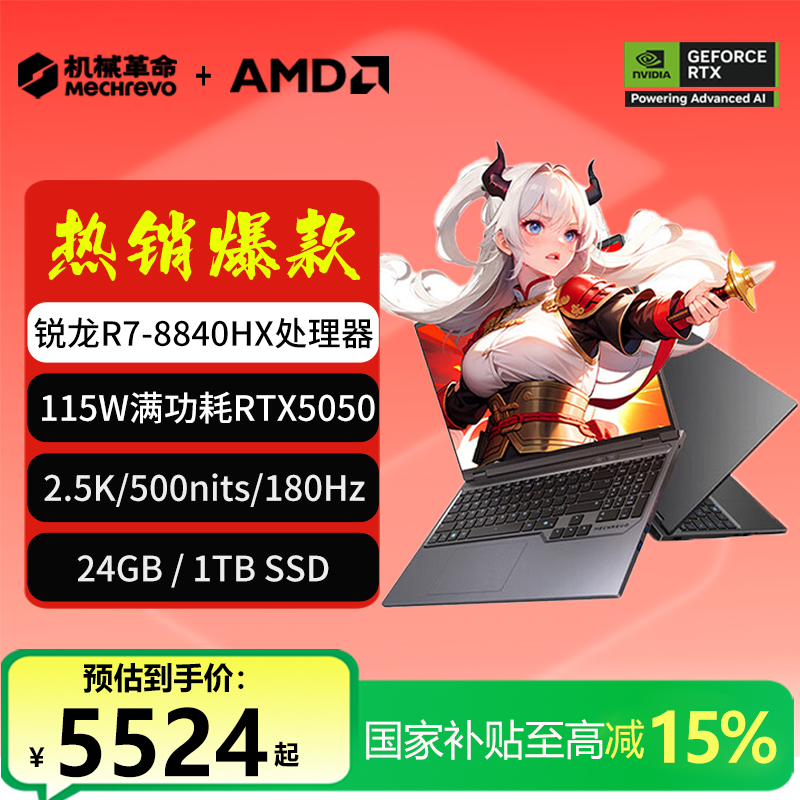 【国家补贴】机械革命蛟龙16Pro R7-8840HX 5050游戏笔记本电脑