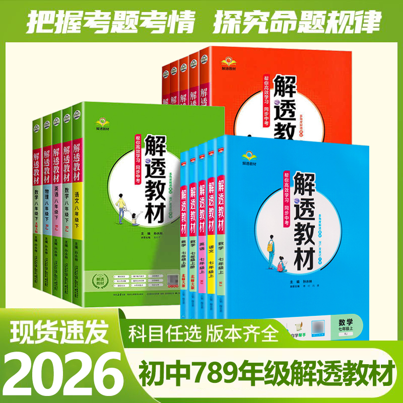 正版【直播专享价】25秋新版  初中解透教材语文数学英语物理