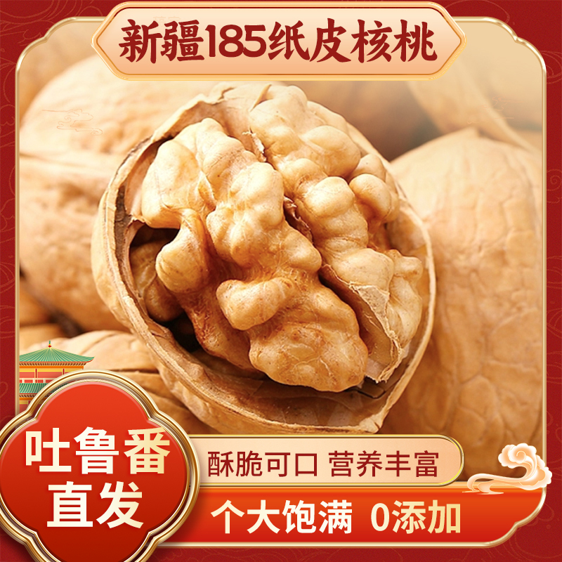 今年新货新疆阿克苏185纸皮核桃手捏即开薄皮营养饱满美味零食