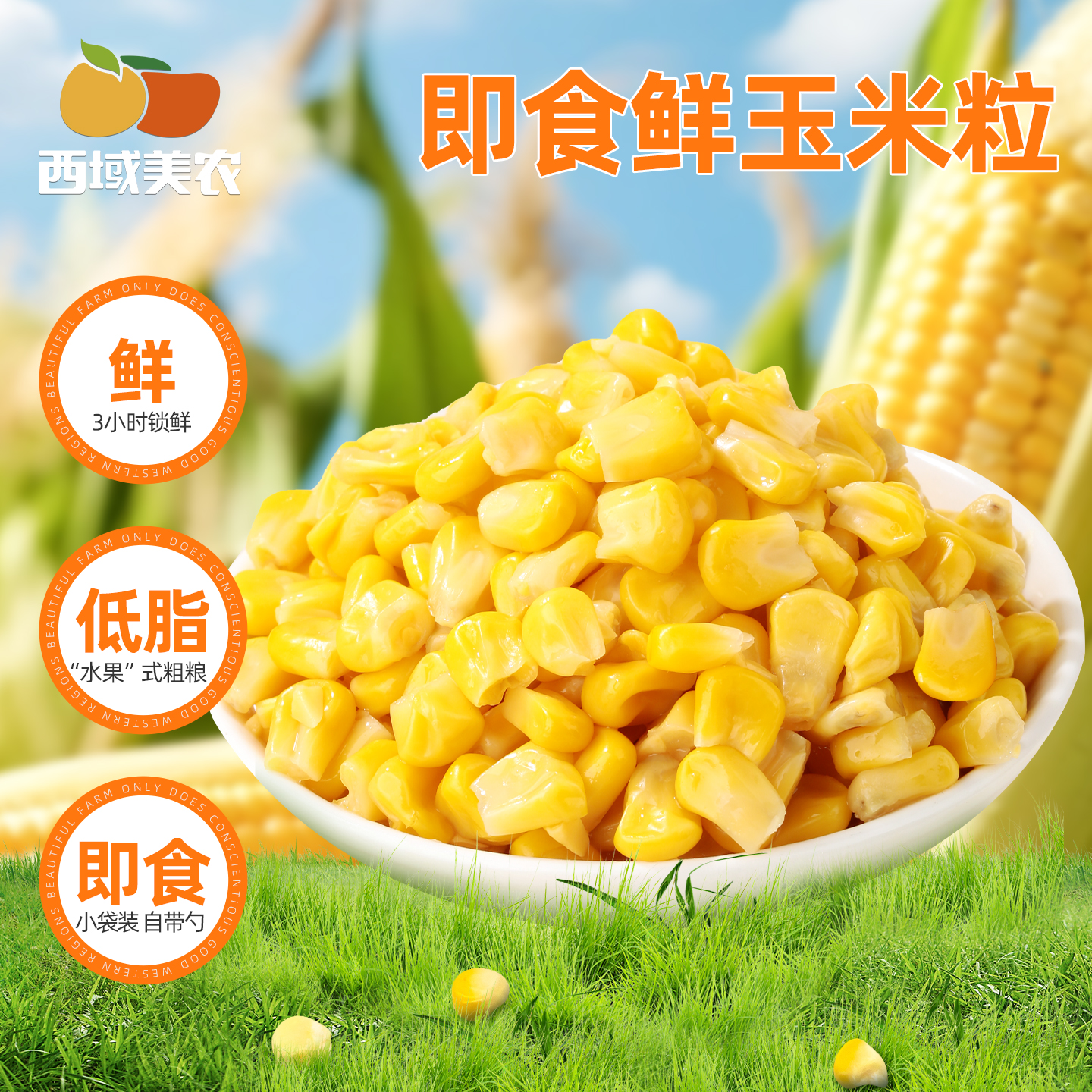 西域美农低脂即食鲜玉米粒800g/袋 东北玉米鲜甜好吃 顺丰包邮