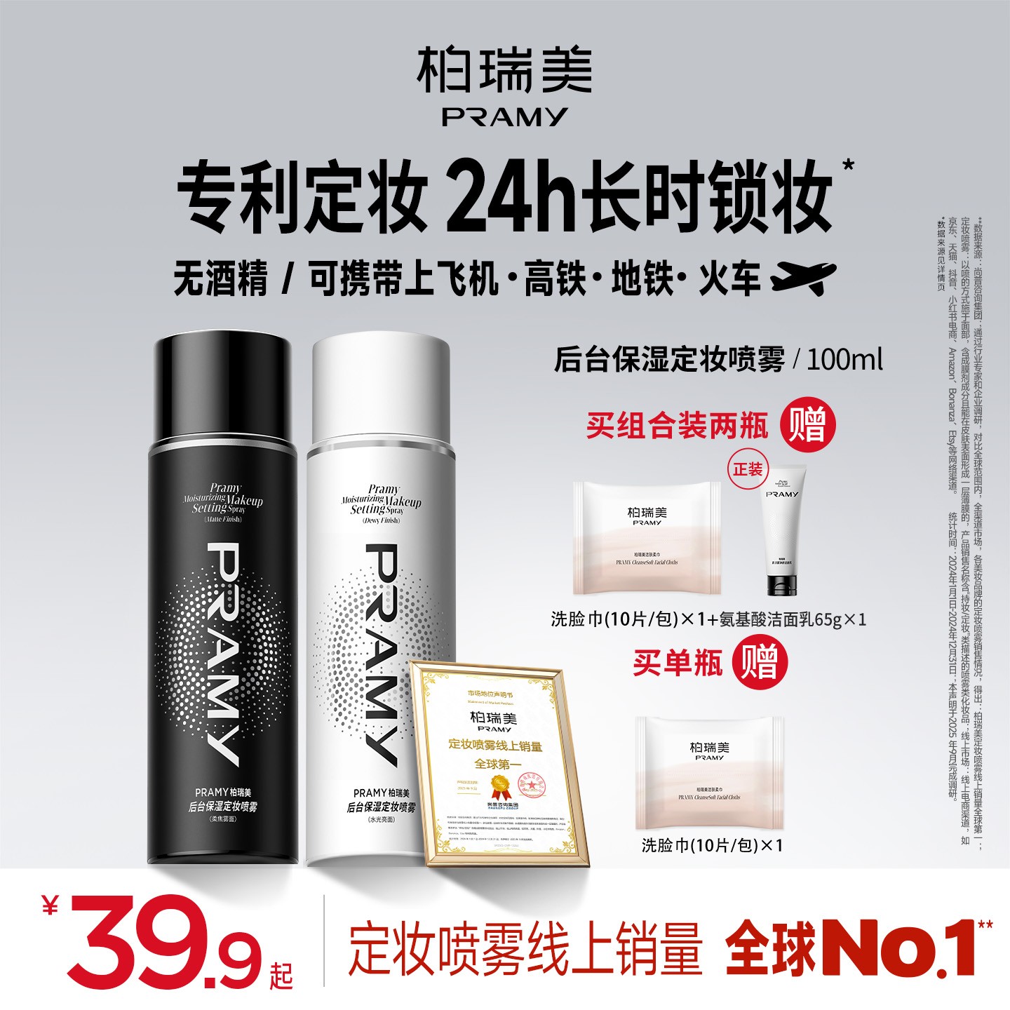 PRAMY/柏瑞美定妆喷雾持久定妆保湿补水控油不易脱妆夏日彩妆好物