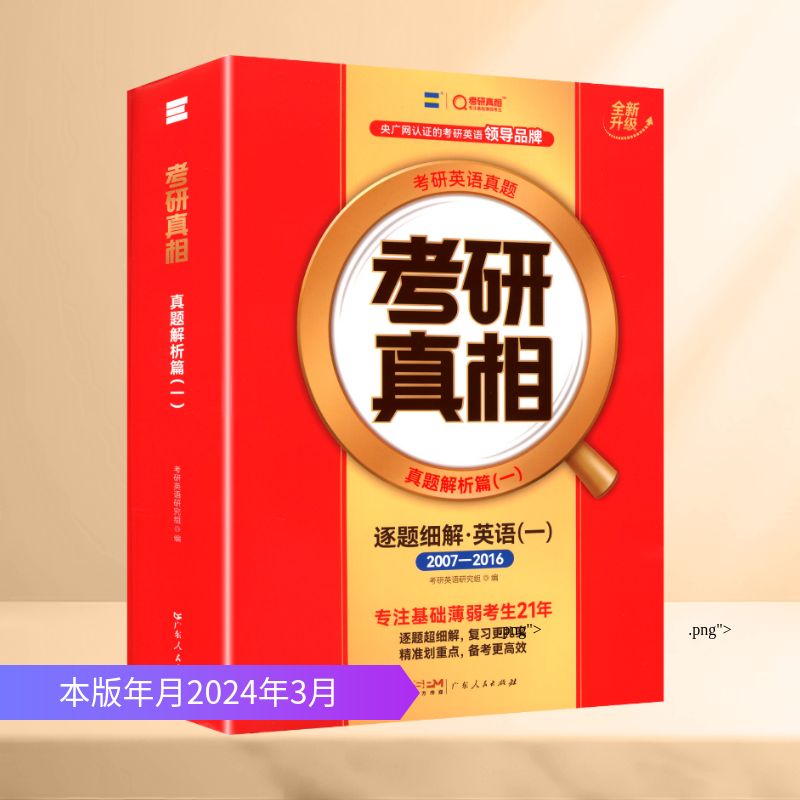 【官方正版】 2027版考研真相 真题解析篇（一）逐题细解 英语（