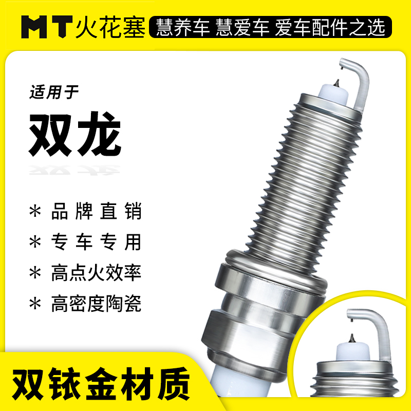 MT适配【双龙】专车专用双铱金火花塞高性能陶瓷
