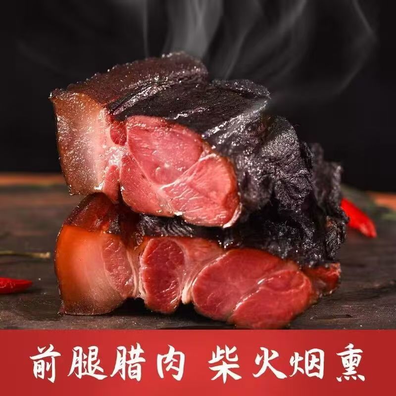 【烟熏前腿肉】恩施土家柴火烟熏腊前腿肉