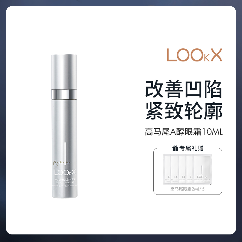 【高马尾眼霜】LOOkX二代视黄醇抗皱紧致淡化细纹熬夜必备护肤品