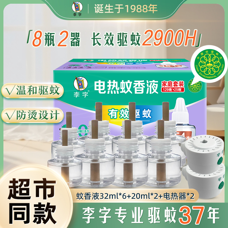 雕牌姊妹品牌李字电蚊香液套组bd