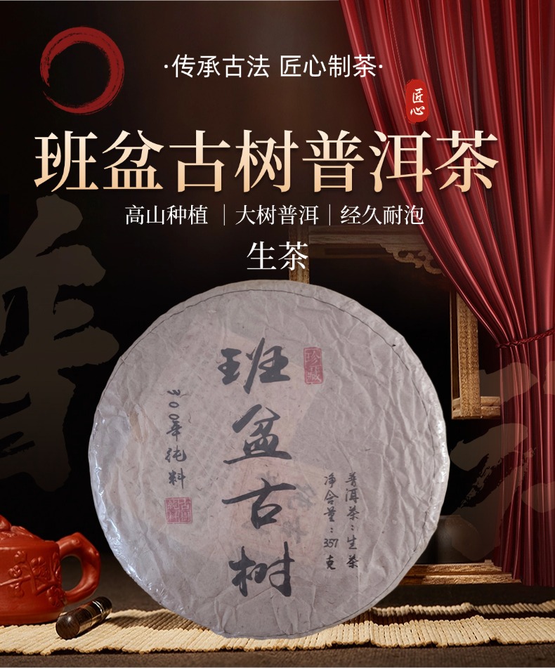 班盆古树 普洱茶 生茶 357g/饼